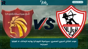 موعد افتتاح الدوري المصري: سيراميكا كليوباترا يواجه الزمالك، لا تفوتوا المباراة!